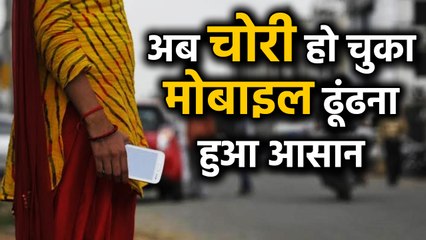 Stolen Mobiles ढूंढना हुआ आसान, Government ने Launch की ये नई सेवा । वनइंडिया हिंदी
