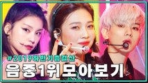 음악중심 하반기 1위 무대 모아보기 #2019_하반기_요약 | Show! Music Core 2019 Second Half No.1 Stage Compilation