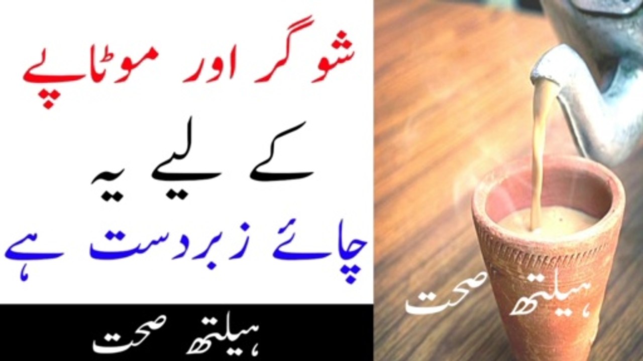 Sugar aur motafai sai bachnai kai lee zabardast chai