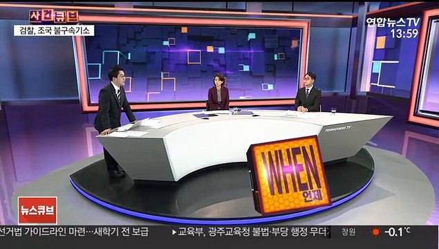[사건큐브] 검찰, 조국 전 장관 '가족비리' 뇌물수수 등 혐의로 기소