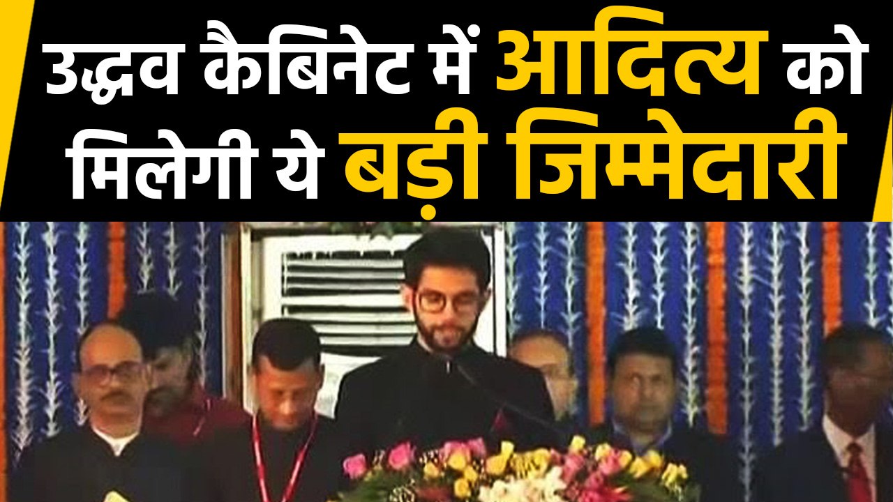 Maharashtra Cabinet Expansion: Uddhav Cabinet में Aditya Thackeray को ये जिम्मेदारी ।वनइंडिया हिंदी