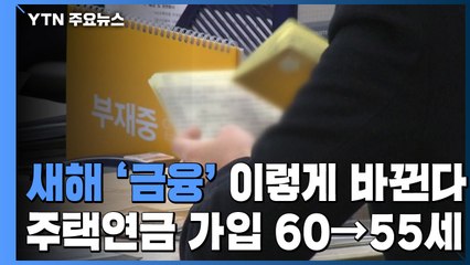 주택연금 가입 60→55살...새해 '금융' 이렇게 바뀐다 / YTN