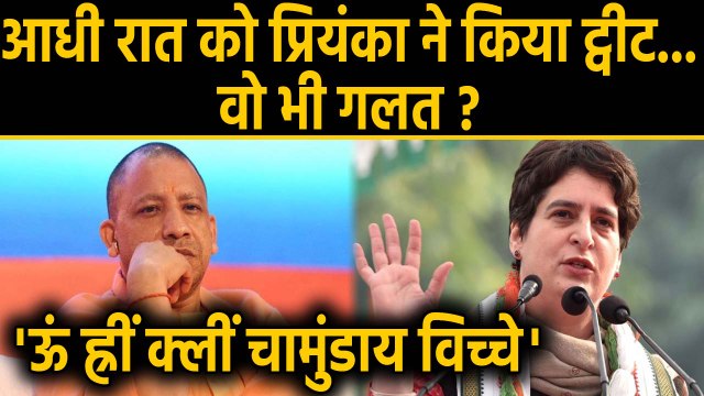 Priyanka Gandhi ने आधी रात को इस Mantra से क्या Yogi Adityanath को निशाने पर लिया ? | वनइंडिया हिंदी
