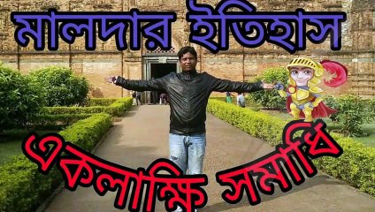 মালদা আদিনা ফরেস্ট পার্ক এর পাশে ঐতিহাসিক হামাম খানা বা লুকোচুরি ঘর ।