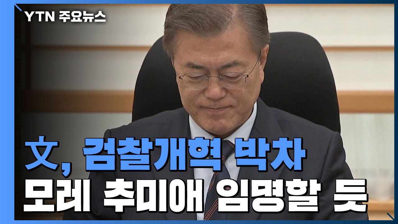 "내일까지 재송부"...문 대통령, 모레 추미애 임명으로 검찰개혁 박차 / YTN