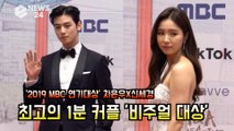 ′2019 MBC 연기대상′ 차은우X신세경, 최고의 1분 커플 ′비주얼 대상?′