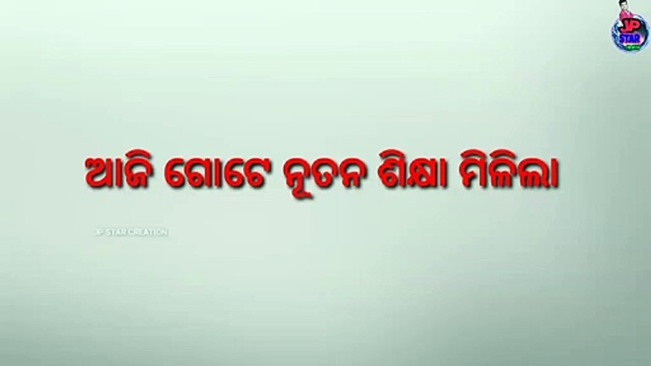 ଆଜି ମୋତେ ଗୋଟେ ନୂତନ ଶିକ୍ଷା ମିଳିଲା / motivation / odia motivation / motivational video / motivation status  /