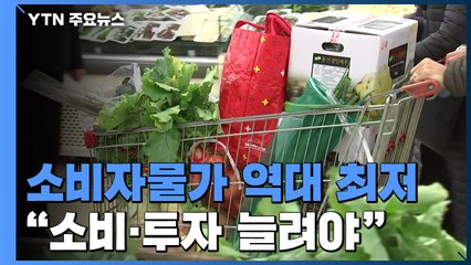 소비자물가 54년 만에 최저..."디플레 아니지만 소비·투자 늘려야" / YTN
