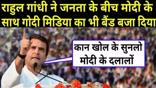 राहुल गांधी ने जनता के सामने मोदी के साथ गोदी मिडिया का बैंड बाजा दिया || Rahul Gandhi Speech, Rahul Gandhi New video, Rahul Gandhi New speech, Rahul Gandhi latest Hindi news, Rahul Gandhi latest speech, Rahul Gandhi ka Naya bhasan, Rahul Gandhi Latest