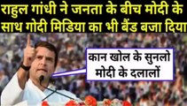 राहुल गांधी ने जनता के सामने मोदी के साथ गोदी मिडिया का बैंड बाजा दिया || Rahul Gandhi Speech, Rahul Gandhi New video, Rahul Gandhi New speech, Rahul Gandhi latest Hindi news, Rahul Gandhi latest speech, Rahul Gandhi ka Naya bhasan,  Rahul Gandhi Latest