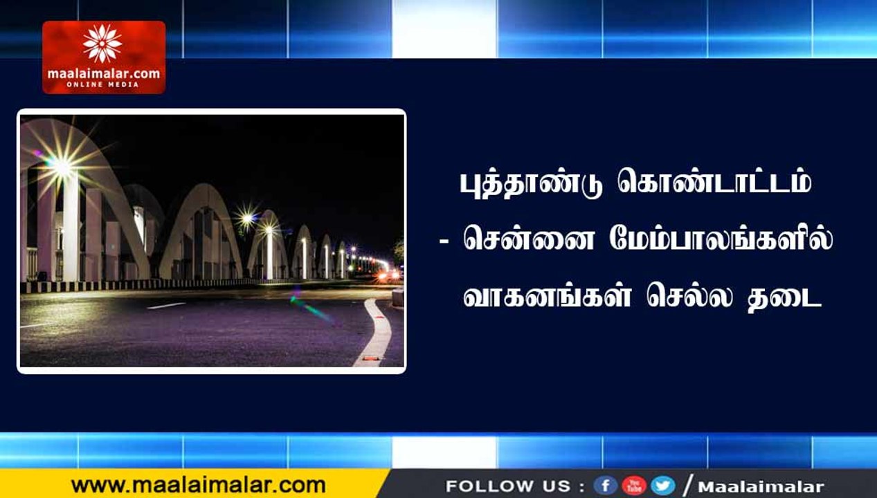 புத்தாண்டு கொண்டாட்டம் - சென்னை மேம்பாலங்களில் வாகனங்கள் செல்ல தடை