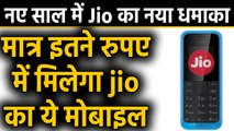 Reliance Jio के नए Feature Phone का इंतजार खत्म, कीमत होगी 400 से कम | वनइंडिया हिंदी