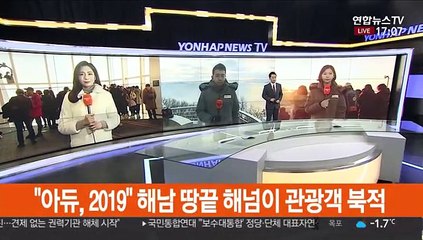 "아듀, 2019" 해남 땅끝 해넘이 관광객 북적