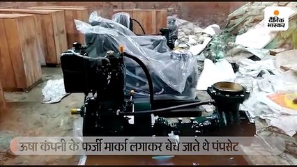 ब्रांडेड कंपनी के फर्जी लोगो लगाकर विदेश भेजे जाते थे नकली पंपसेट