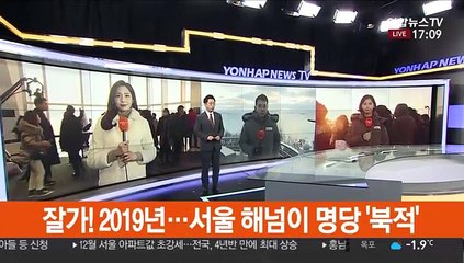 잘가! 2019년…서울 해넘이 명당 '북적'