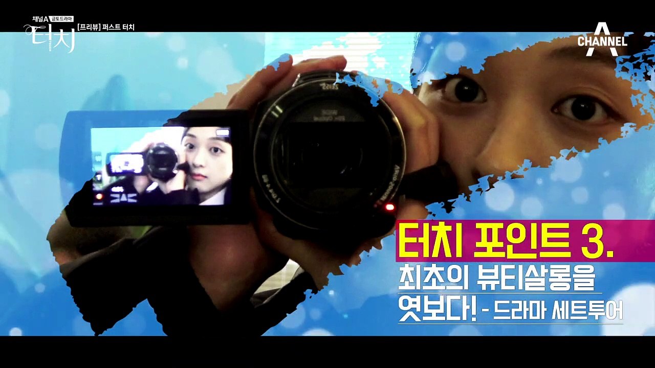 ★터치 관전 포인트 셋!★ [보라TV] 최초의 뷰티살롱을 엿보다! - 드라마 세트투어