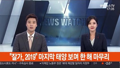 "잘가, 2019" 마지막 태양 보며 한 해 마무리
