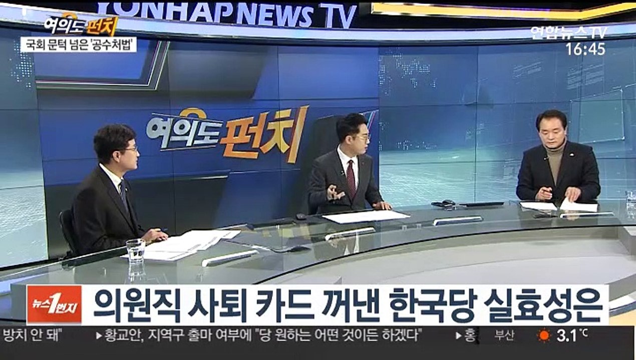 [여의도 펀치] 공수처법 국회 본회의 처리 여야 의원 평가는