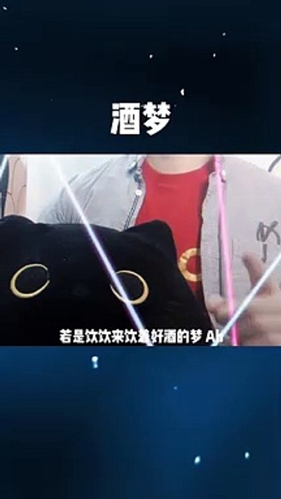 【酒梦】今天是抖腿版的