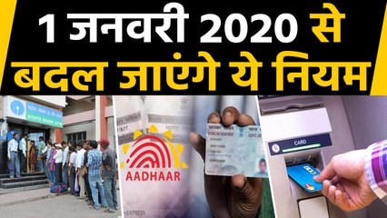 Bank Customers Alert: 1st January 2020 से Change हो जाएंगे ये Rules, आप भी जान लें | वनइंडिया हिंदी