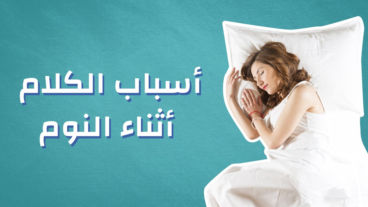 أسباب الكلام أثناء النوم