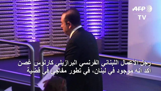 كارلوس غصن يؤكد وجوده في لبنان بعد فراره من اليابان