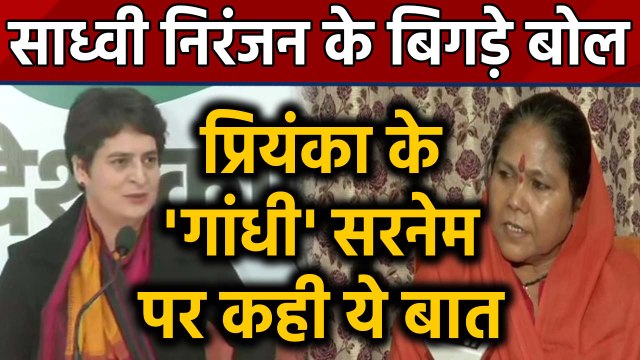 Sadhvi Niranjan Jyoti ने Priyanka Gandhi के सरनेम पर कही ये बड़ी बात | वनइंडिया हिन्दी