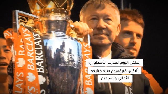 وُلد في مثل هذا اليوم – كرة قدم: أليكس فيرغسون يحتفل بعيد ميلاده الثماني والسبعين