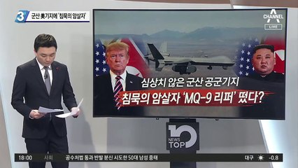 군산 美기지에 ‘침묵의 암살자’