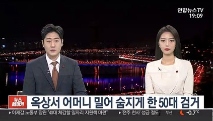 옥상서 어머니 밀어 숨지게 한 50대 검거