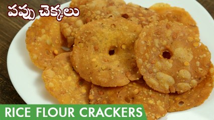 పిండిలో ఈ పేస్ట్ కలిపితే చెక్కలు కరకరలాడతాయి | Pappu Chekkalu Recipe In Telugu | Andhra Chekkalu