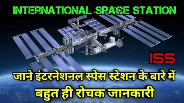 What is International Space Station | अंतरराष्ट्रीय अंतरिक्ष स्टेशन क्या है | ISS | The Science News hindi