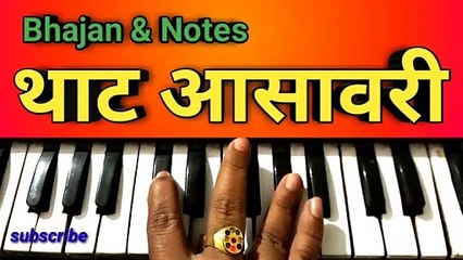 thaat asavari || थाट आसावरी || harmonium lesson || bhajan & notes