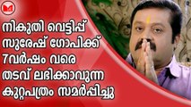 നികുതി വെട്ടിപ്പ് സുരേഷ് ഗോപിക്ക് 7വർഷം വരെ തടവ് ലഭിക്കാവുന്ന കുറ്റപത്രം സമർപ്പിച്ചു