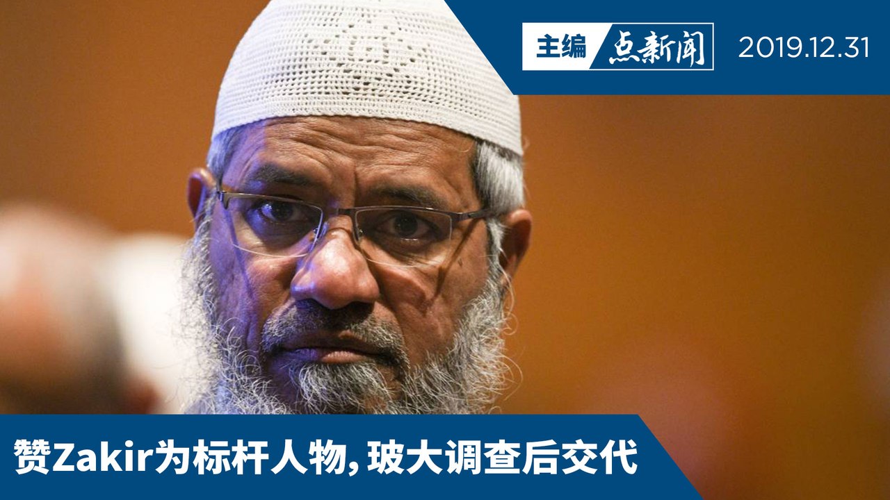 Zakir Naik的粉丝惹祸？【主编点新闻 | 2019/12/31】