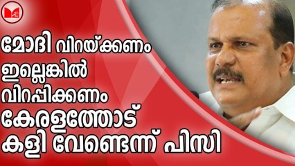 മോദി വിറയ്ക്കണം ..ഇല്ലെങ്കിൽ വിറപ്പിക്കണം.. കേരളത്തോട് കളി വേണ്ടെന്ന് പിസി