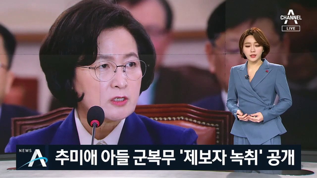 한국당, 추미애 아들 군복무 ‘제보자 녹취’ 공개