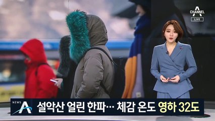 설악산 얼린 한파…체감 온도 영하 32도