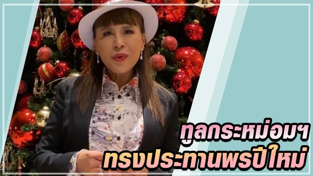 ทูลกระหม่อมหญิงอุบลรัตน์ ประทานพรปีใหม่ 2563