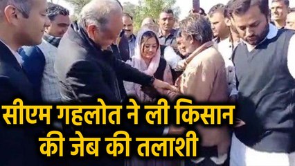 Rajasthan CM Ashok Gehlot ने Barmer में ली किसान की जेब की तलाशी, must watch video | वनइंडिया हिंदी