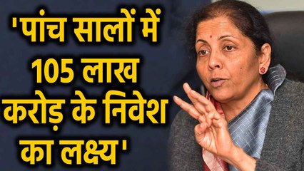 Nirmala Sitharaman ने बताया पांच सालों में 105 लाख करोड़ का होगा निवेश | वनइंडिया हिंदी