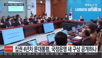 문 대통령, 집권 4년차 구상 중…키워드는 통합·미래 유력