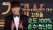 '2019 KBS 연기대상' 강하늘, 순도 100% 순수 청년미 폭발