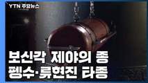 '펭수·류현진' 보신각 타종 행사...새해맞이 인파 운집 / YTN