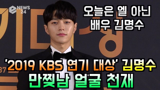 '2019 KBS 연기대상' 엘 아닌 배우 김명수, 여심 저격 얼굴 천재