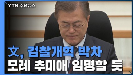 "내일까지 재송부"...문 대통령, 모레 추미애 임명할 듯 / YTN