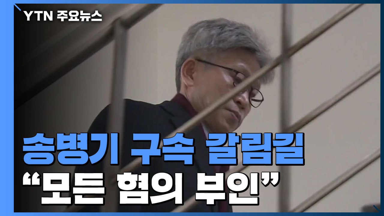 '선거개입 의혹' 송병기 구속 갈림길..."모든 혐의 부인" / YTN
