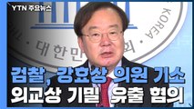 檢 '한미 정상 통화 유출' 강효상 불구속 기소 / YTN