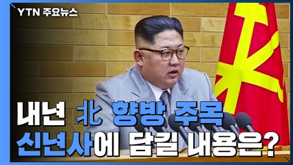 내년 北 향방 주목...신년사에 담길 내용은? / YTN
