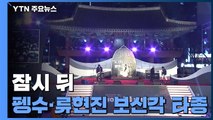 잠시 뒤 '펭수·류현진' 보신각 타종...새해맞이 인파 운집 / YTN